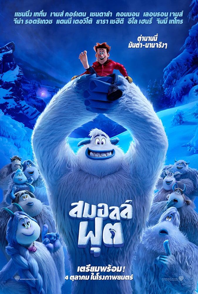 ดูหนัง Smallfoot (2018) สมอลล์ฟุต เต็มเรื่อง