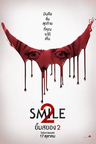 ดูหนัง Smile 2 (2024) ยิ้มสยอง 2 เต็มเรื่อง