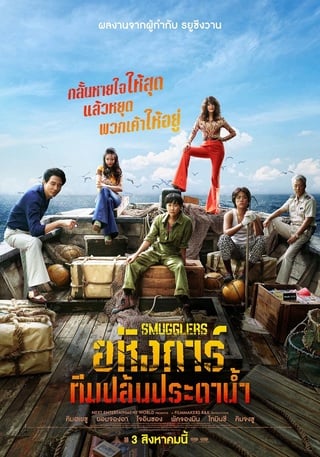 ดูหนัง Smugglers (2023) อหังการ์ทีมปล้นประดาน้ำ เต็มเรื่อง