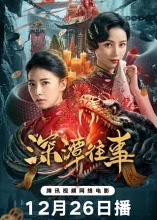 ดูหนัง Snake Beauty (2023) สระนาคาพิศวง เต็มเรื่อง