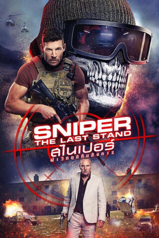 ดูหนัง Sniper The Last Stand (2025) สไนเปอร์ ฝ่าวิกฤติทีมสังหาร เต็มเรื่อง