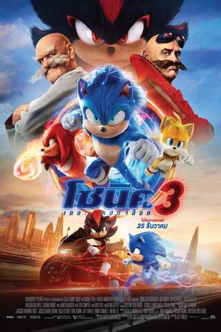 ดูหนัง Sonic the Hedgehog 3 (2024) โซนิค เดอะ เฮดจ์ฮ็อก 3 เต็มเรื่อง