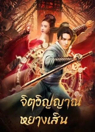 ดูหนัง Soul Of Light (2023) จิตวิญญาณหยางเสิน เต็มเรื่อง