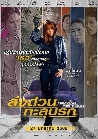 ดูหนัง Special Delivery (2022) ส่งด่วน ทะลุนรก เต็มเรื่อง