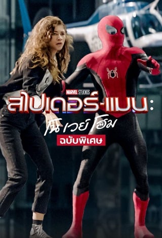 ดูหนัง Spider-Man: No Way Home EXTENDED (2021) ฉบับพิเศษ สไปเดอร์แมน: โน เวย์ โฮม เต็มเรื่อง