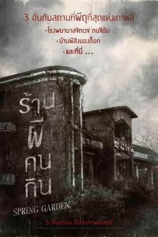 ดูหนัง Spring Garden (2023) ร้านผีคนกิน เต็มเรื่อง