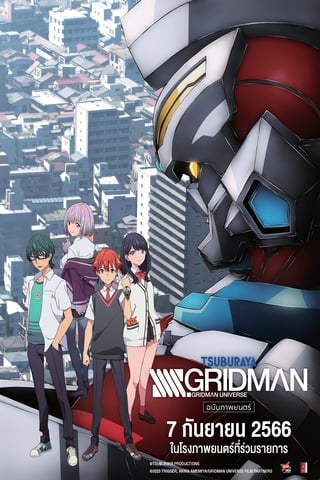 ดูหนัง SSSS.GRIDMAN Movie (2023) เต็มเรื่อง