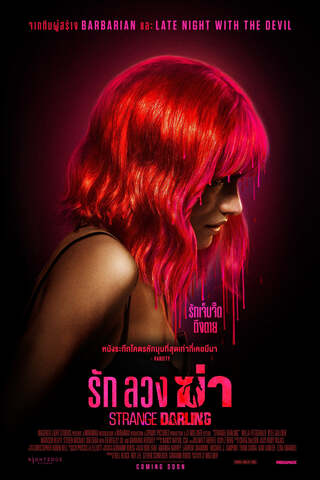 ดูหนัง Strange Darling (2024) รัก ลวง ฆ่า เต็มเรื่อง