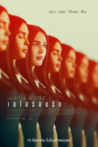 ดูหนัง Subservience (2024) ไอไอร้อนรัก เต็มเรื่อง