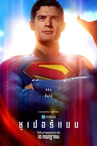 ดูหนัง Superman (2025) ซูเปอร์แมน เต็มเรื่อง