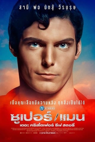 ดูหนัง SuperMan The Christopher Reeve Story (2024) ซุปเปอร์แมน เดอะ คริสโตเฟอร์ รีฟ สตอรี่ เต็มเรื่อง
