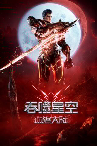 ดูหนัง Swallowed Star The Movie XueLuo Continent (2024) มหาศึกล้างพิภพ ตอนดินแดนลั่วโลหิต เต็มเรื่อง