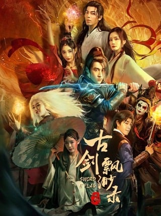 ดูหนัง Sword E Flag (2024) บันทึกดาบโบราณ เต็มเรื่อง