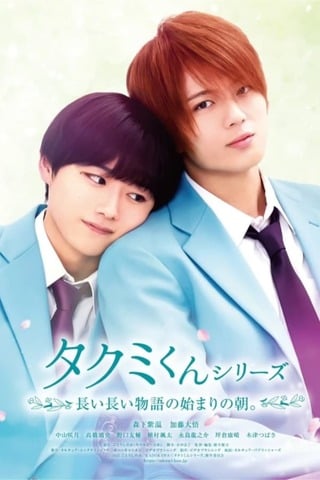 ดูหนัง Takumi-kun: The Dawn of the long Tales (2023) ใกล้กว่านี้ จะรักแล้วนะ เต็มเรื่อง