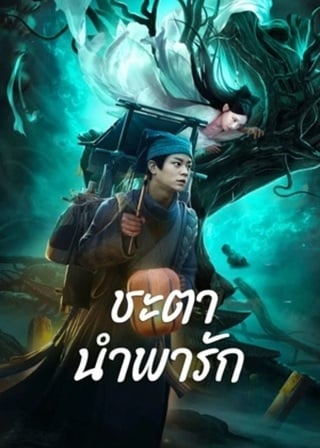 ดูหนัง Tale Of Phantom A Love Story (2023) ชะตานำพารัก เต็มเรื่อง
