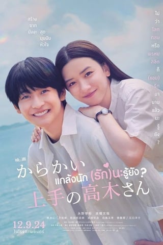 ดูหนัง Teasing Master Takagi-san Movie (2024) แกล้งนัก รักนะรู้ยัง เต็มเรื่อง