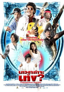 ดูหนัง Tengs Angel (2008) เทวดาท่าจะเท่ง เต็มเรื่อง