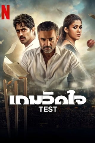 ดูหนัง Test (2025) เกมวัดใจ เต็มเรื่อง