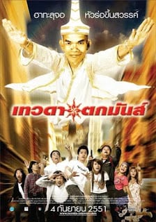 ดูหนัง Tevada tokmun (2008) เทวดาตกมันส์ เต็มเรื่อง