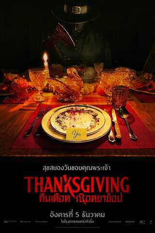 ดูหนัง Thanksgiving (2023) คืนเดือดเชือดขาช็อป เต็มเรื่อง