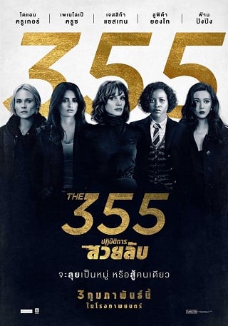 ดูหนัง The 355 (2022) 355 ปฏิบัติการสวยลับ เต็มเรื่อง