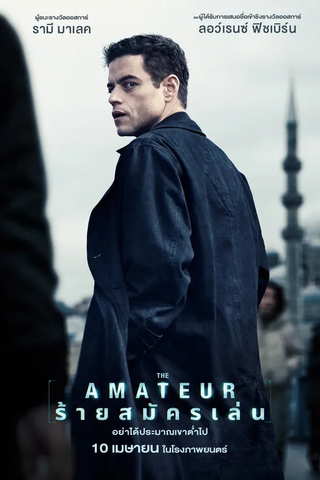 ดูหนัง The Amateur (2025) ร้ายสมัครเล่น เต็มเรื่อง