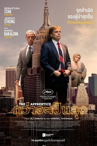 ดูหนัง The Apprentice (2024) กว่าจะเป็นลุง เต็มเรื่อง
