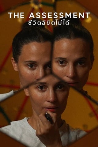 ดูหนัง The Assessment (2025) ชีวิตลิขิตไม่ได้ เต็มเรื่อง