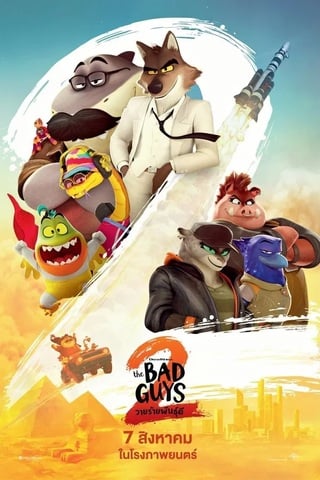 ดูหนัง The Bad Guys 2 (2025) วายร้ายพันธุ์ดี 2 เต็มเรื่อง