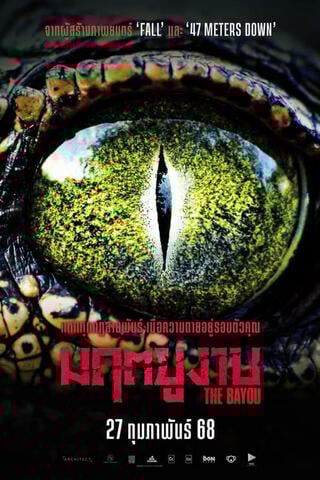 ดูหนัง The Bayou (2025) มฤตยูงาบ เต็มเรื่อง