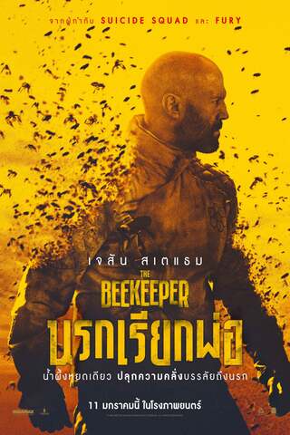 ดูหนัง The Beekeeper (2024) นรกเรียกพ่อ เต็มเรื่อง