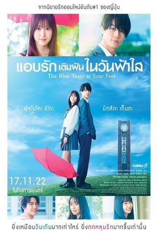 ดูหนัง The Blue Skies at Your Feet (2022) แอบรักเติมฝันในวันฟ้าใส เต็มเรื่อง