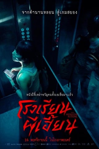 ดูหนัง The Bridge Curse Ritual (2023) โรงเรียนผีเฮี้ยน เต็มเรื่อง