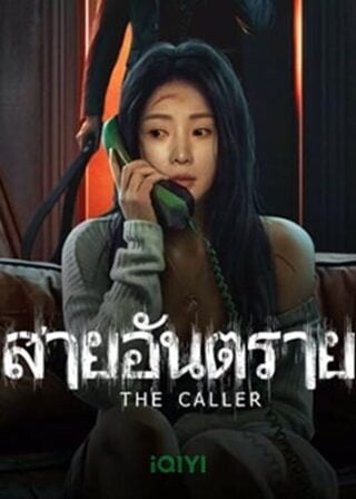 ดูหนัง The Caller (2024) สายอันตราย เต็มเรื่อง