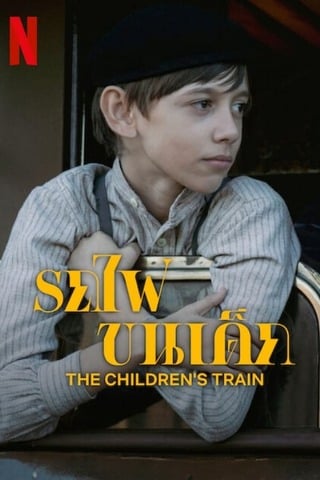 ดูหนัง The Children’s Train (2024) รถไฟขนเด็ก เต็มเรื่อง