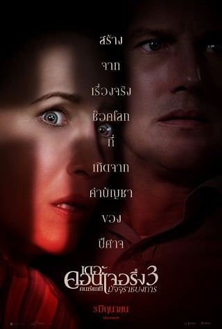 ดูหนัง The Conjuring: The Devil Made Me Do It (2021) คนเรียกผี 3 เต็มเรื่อง