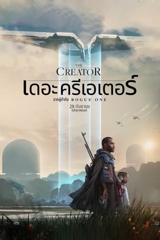 ดูหนัง The Creator (2023) เดอะ ครีเอเตอร์ เต็มเรื่อง