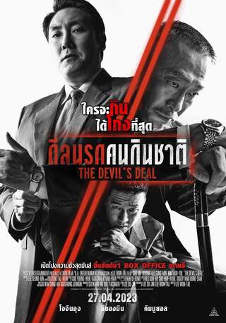 ดูหนัง The Devil’s Deal (2023) ดีลนรกคนกินชาติ เต็มเรื่อง
