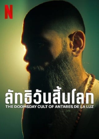ดูหนัง The Doomsday Cult Of Antares De La Luz (2024) ลัทธิวันสิ้นโลก เต็มเรื่อง