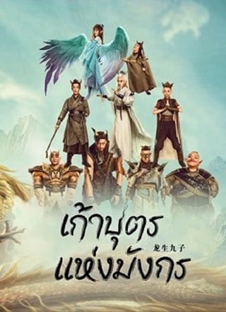 ดูหนัง The Dragon Nine (2022) เก้าบุตรแห่งมังกร เต็มเรื่อง