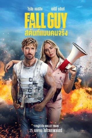ดูหนัง The Fall Guy (2024) สตันท์แมนคนจริง เต็มเรื่อง