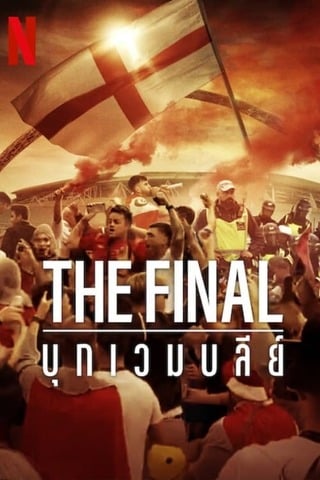 ดูหนัง The Final: Attack on Wembley (2024) บุกเวมบลีย์ เต็มเรื่อง