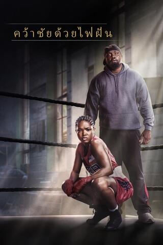 ดูหนัง The Fire Inside (2024) คว้าชัยด้วยไฟฝัน เต็มเรื่อง