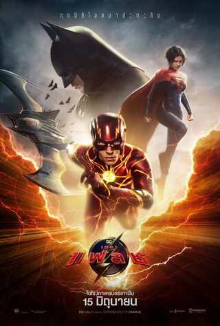 ดูหนัง The Flash (2023) เดอะ แฟลช เต็มเรื่อง
