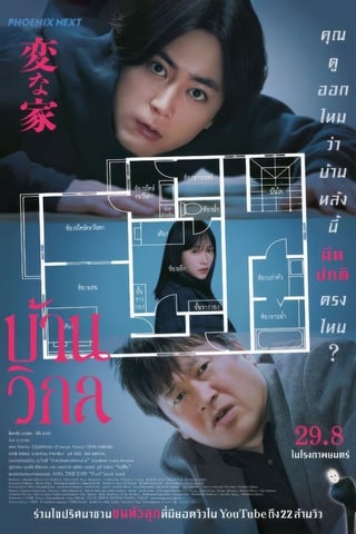 ดูหนัง The Floor Plan (2024) บ้านวิกล เต็มเรื่อง