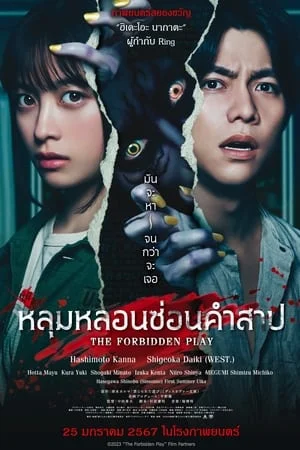 ดูหนัง The Forbidden Play (2023) หลุมหลอนซ่อนคำสาป เต็มเรื่อง