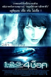 ดูหนัง The Fourth Kind (2009) 1-2-3-4 ช็อค เต็มเรื่อง