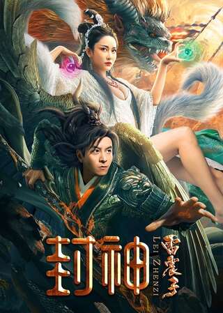 ดูหนัง The God Lei Zhenzi (2024) เทพเหลยเจิ้นจื่อ เต็มเรื่อง