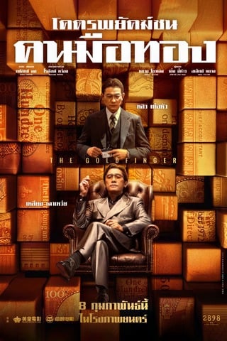 ดูหนัง The Goldfinger (2023) โคตรพยัคฆ์ชน คนมือทอง เต็มเรื่อง