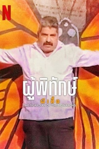 ดูหนัง The Guardian of the Monarchs (2024) ผู้พิทักษ์ผีเสื้อ เต็มเรื่อง